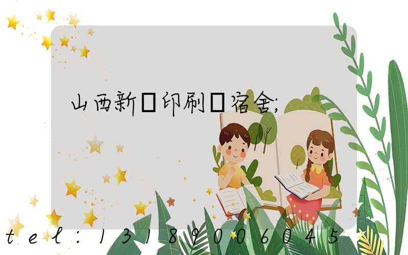 山西新華印刷廠宿舍