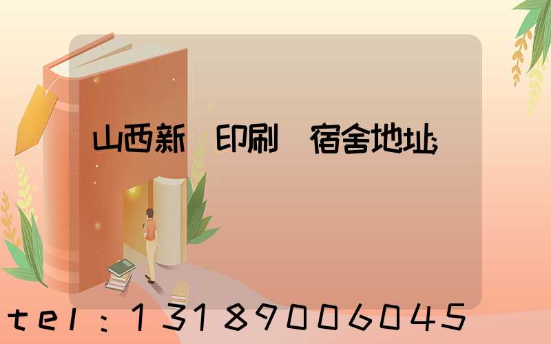 山西新華印刷廠宿舍地址