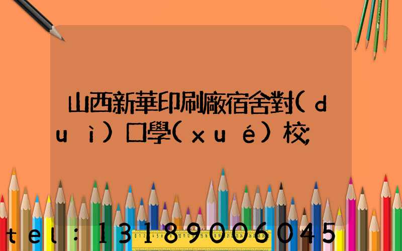 山西新華印刷廠宿舍對(duì)口學(xué)校