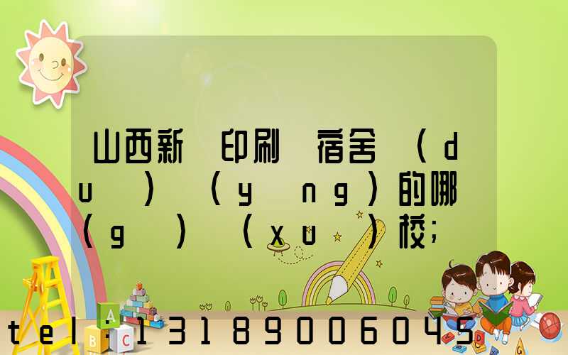 山西新華印刷廠宿舍對(duì)應(yīng)的哪個(gè)學(xué)校