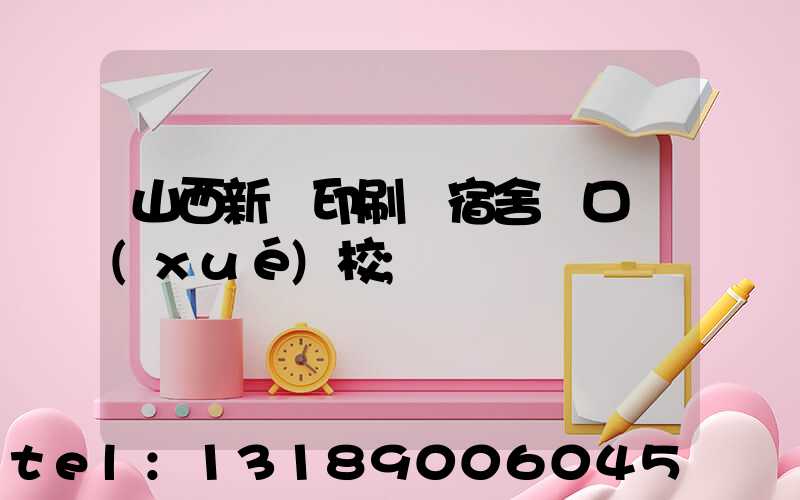山西新華印刷廠宿舍對口學(xué)校
