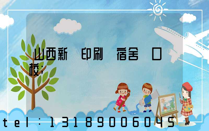 山西新華印刷廠宿舍對口學校