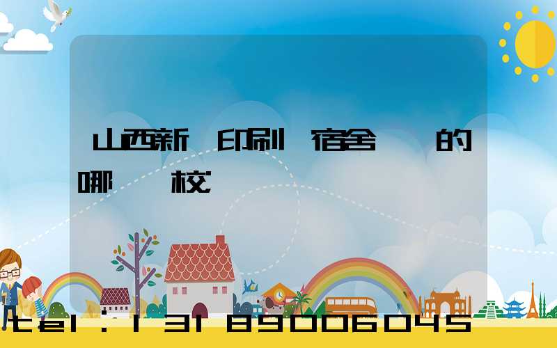 山西新華印刷廠宿舍對應的哪個學校