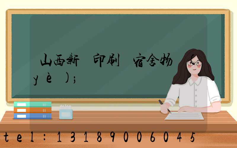 山西新華印刷廠宿舍物業(yè)