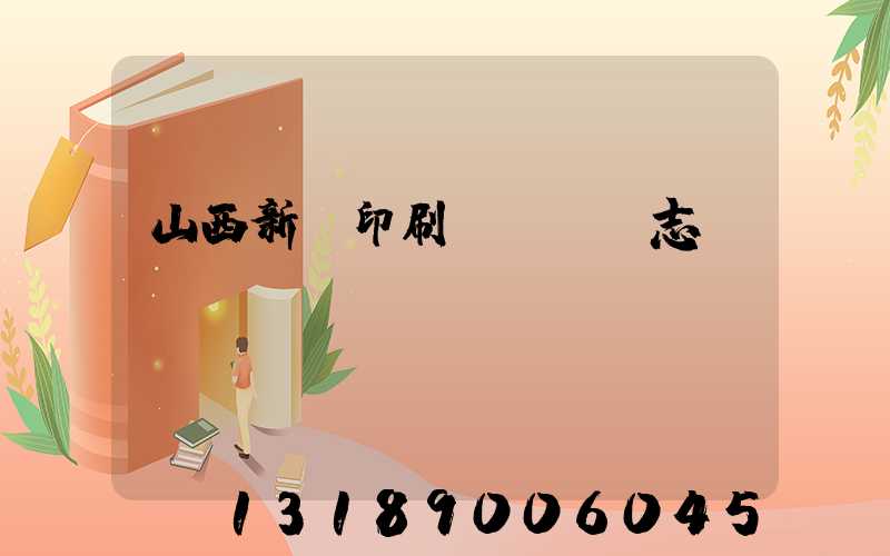 山西新華印刷廠廠長楊志剛