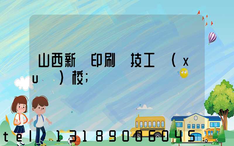 山西新華印刷廠技工學(xué)校