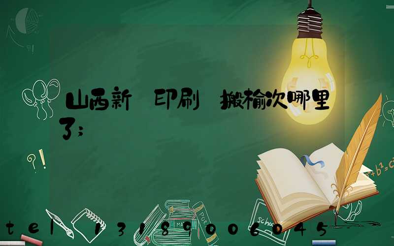 山西新華印刷廠搬榆次哪里了