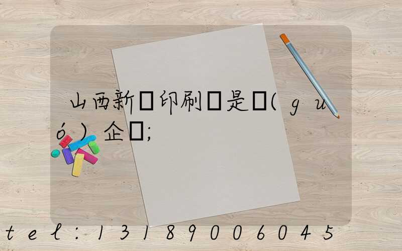 山西新華印刷廠是國(guó)企嗎