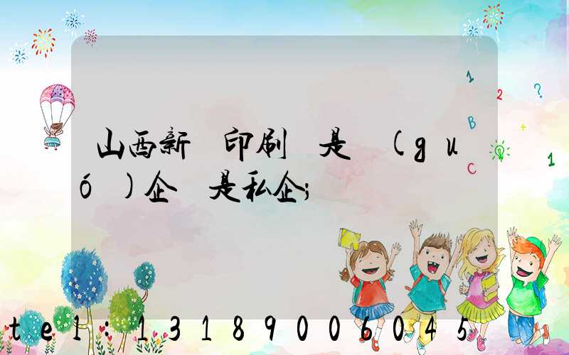 山西新華印刷廠是國(guó)企還是私企