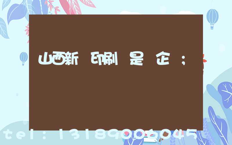 山西新華印刷廠是國企嗎