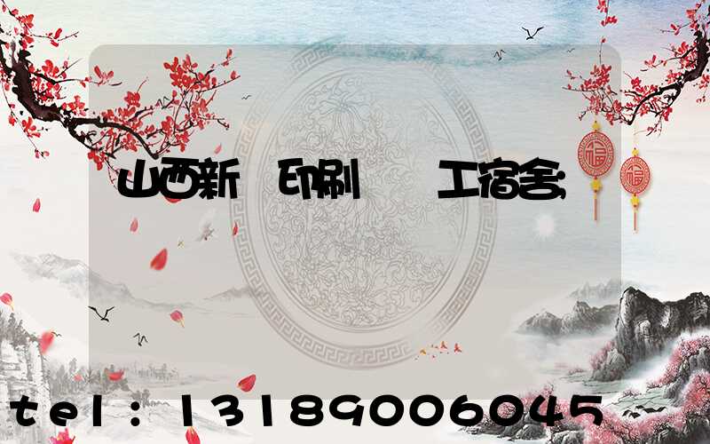 山西新華印刷廠職工宿舍