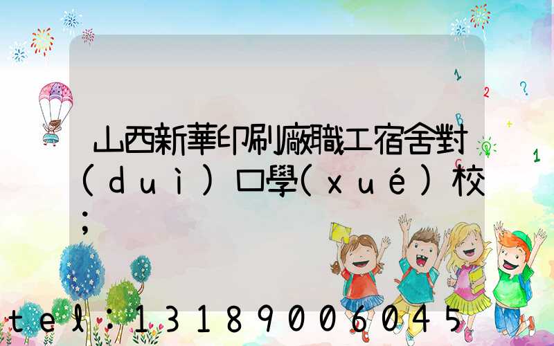 山西新華印刷廠職工宿舍對(duì)口學(xué)校