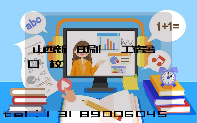 山西新華印刷廠職工宿舍對口學校