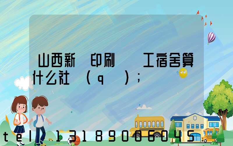 山西新華印刷廠職工宿舍算什么社區(qū)