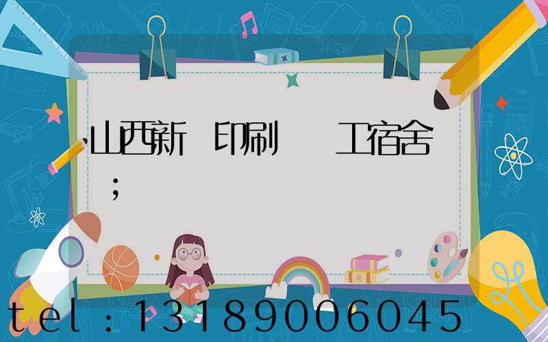 山西新華印刷廠職工宿舍郵編