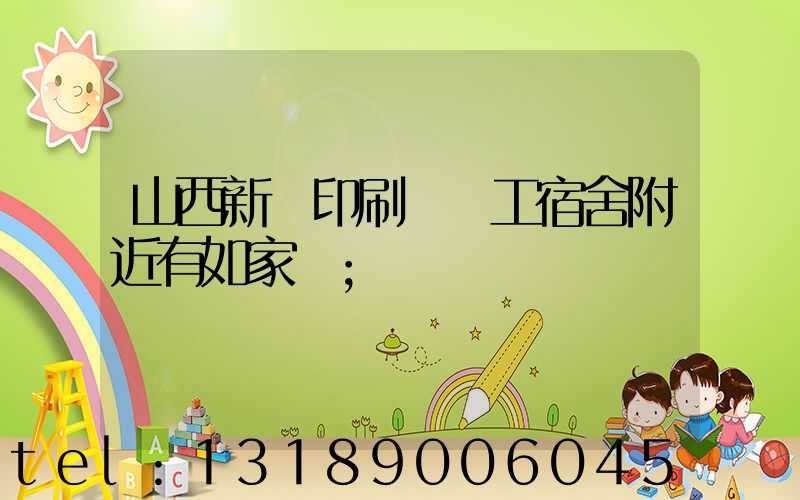 山西新華印刷廠職工宿舍附近有如家嗎