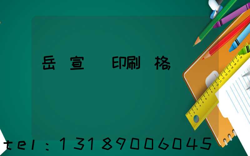 岳陽宣傳冊印刷價格