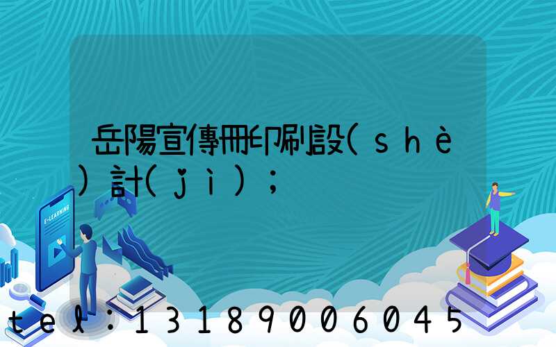 岳陽宣傳冊印刷設(shè)計(jì)