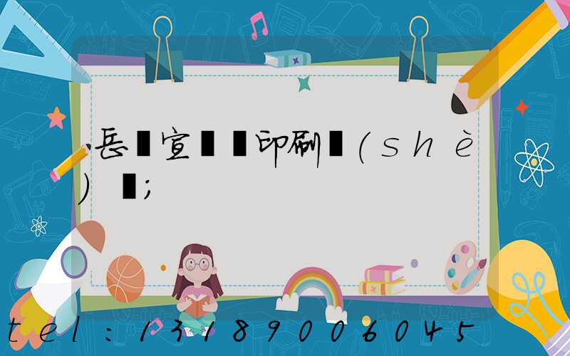 岳陽宣傳冊印刷設(shè)計