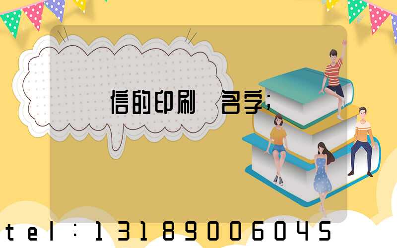 帶誠信的印刷廠名字