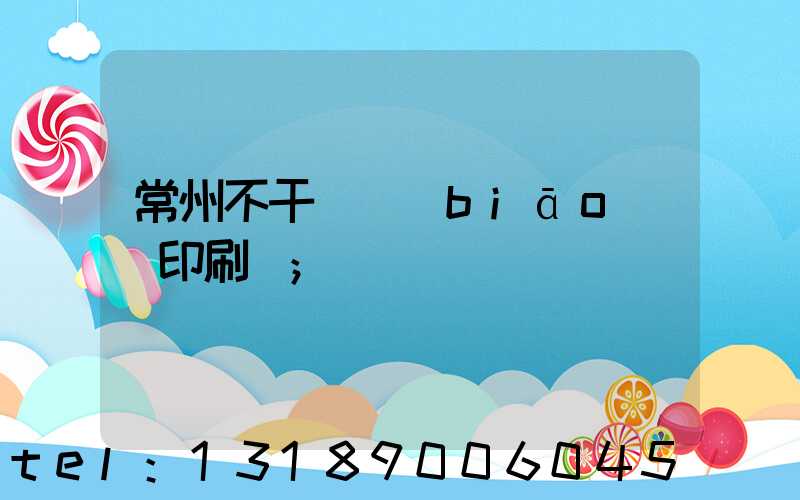 常州不干膠標(biāo)簽印刷廠