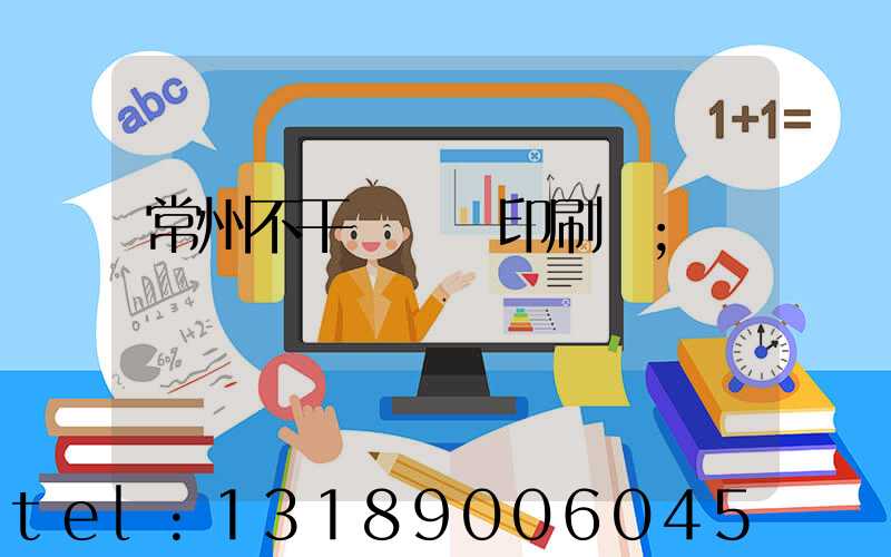 常州不干膠標簽印刷廠