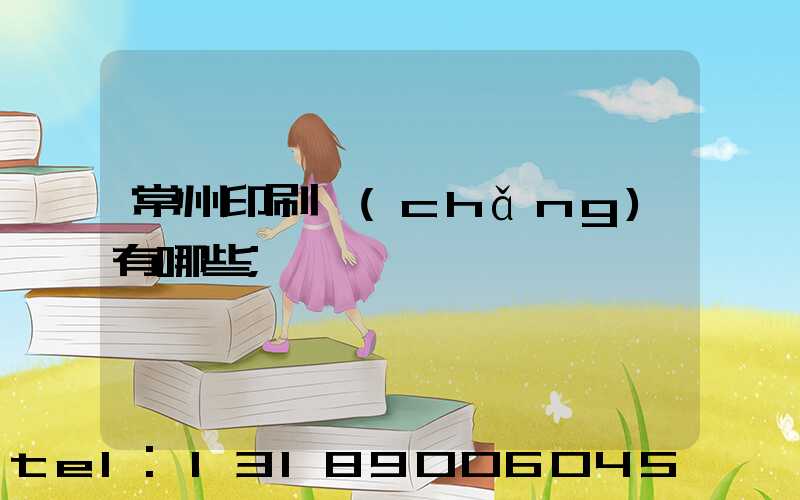 常州印刷廠(chǎng)有哪些