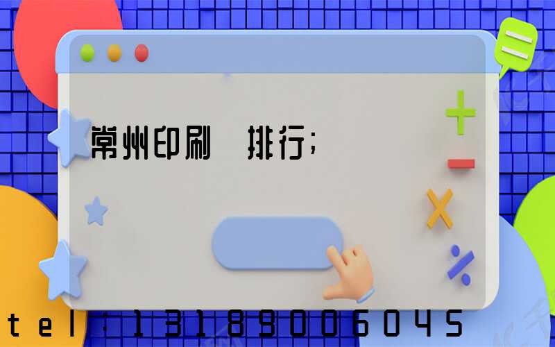 常州印刷廠排行
