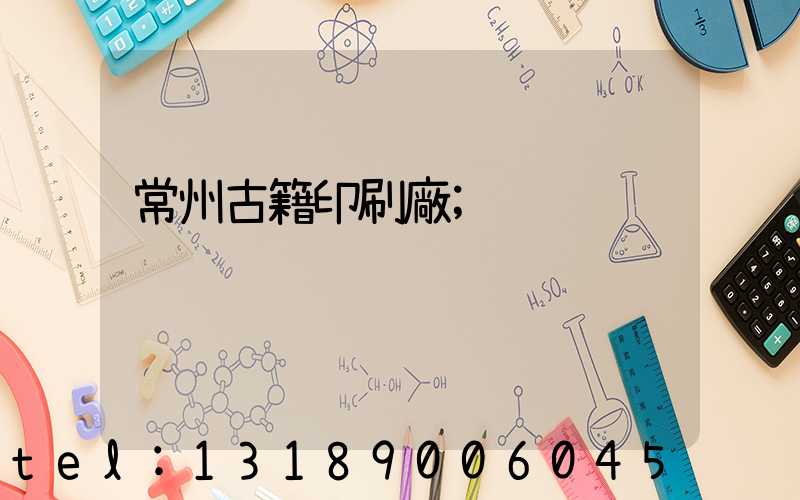 常州古籍印刷廠