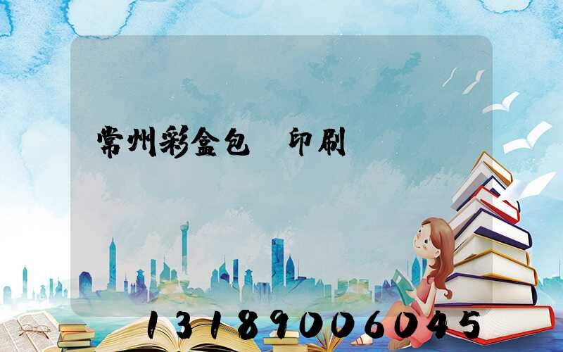 常州彩盒包裝印刷廠(chǎng)