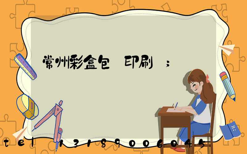常州彩盒包裝印刷廠