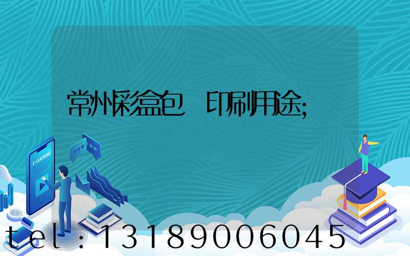 常州彩盒包裝印刷用途