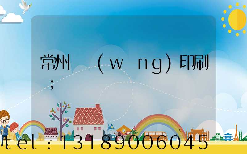 常州絲網(wǎng)印刷廠