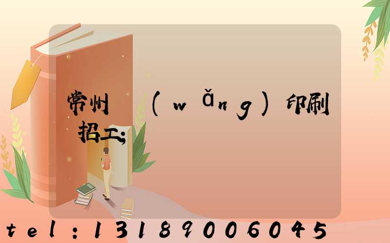常州絲網(wǎng)印刷廠招工