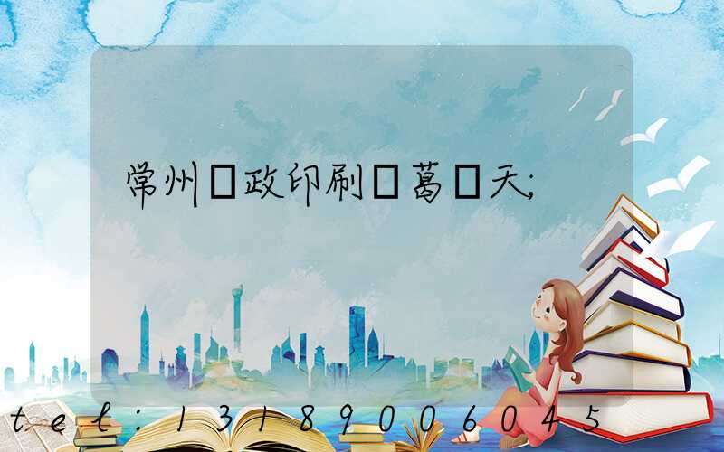 常州郵政印刷廠葛聞天