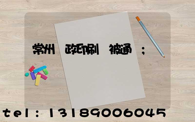 常州郵政印刷廠被通報