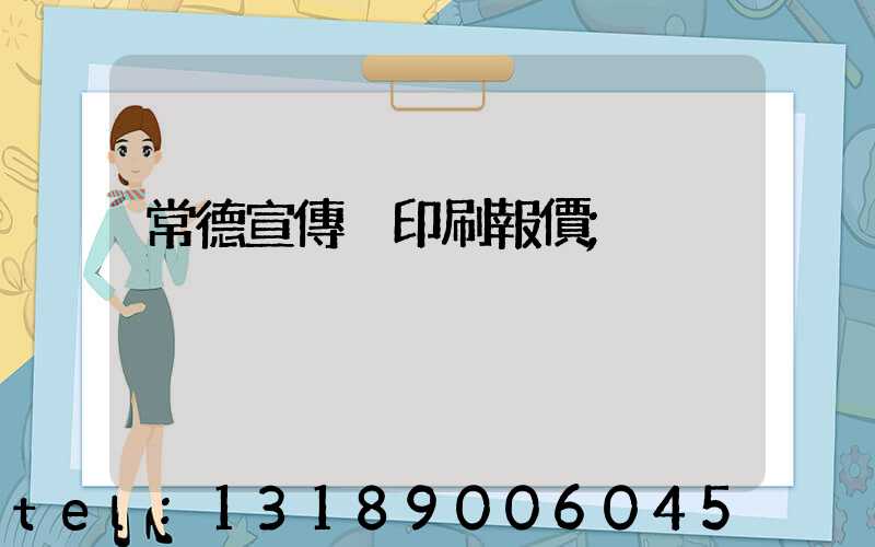 常德宣傳冊印刷報價