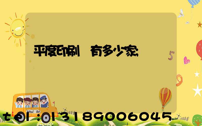 平度印刷廠有多少家