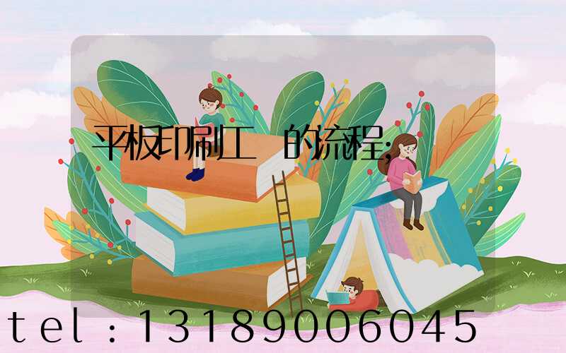 平板印刷工藝的流程
