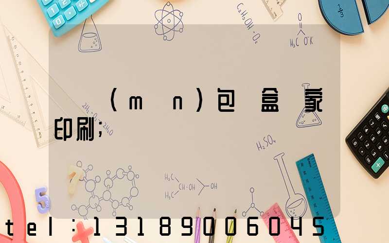 廈門(mén)包裝盒廠家印刷