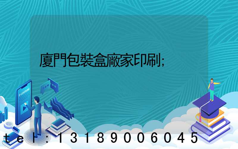 廈門包裝盒廠家印刷