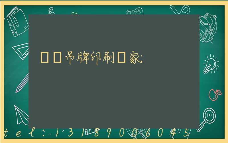廈門吊牌印刷廠家