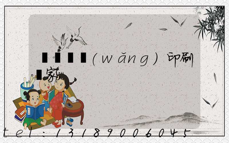 廈門絲網(wǎng)印刷廠家