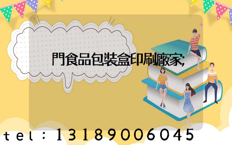 廈門食品包裝盒印刷廠家
