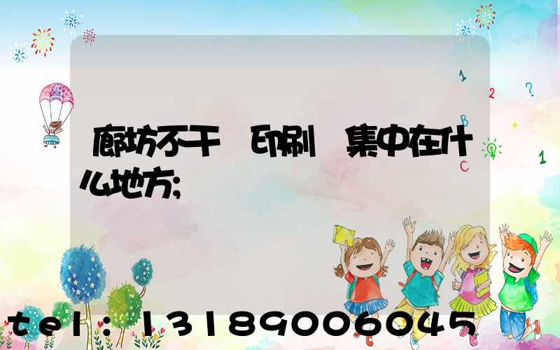 廊坊不干膠印刷廠集中在什么地方