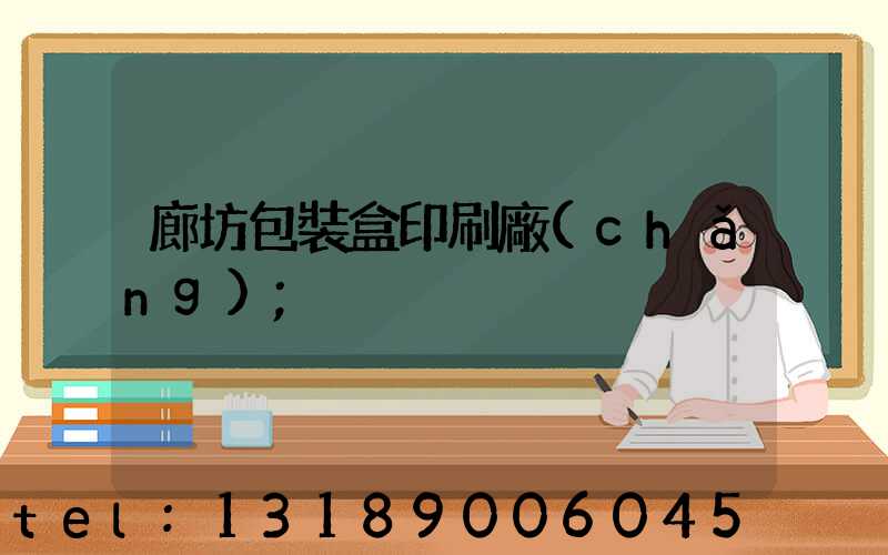 廊坊包裝盒印刷廠(chǎng)