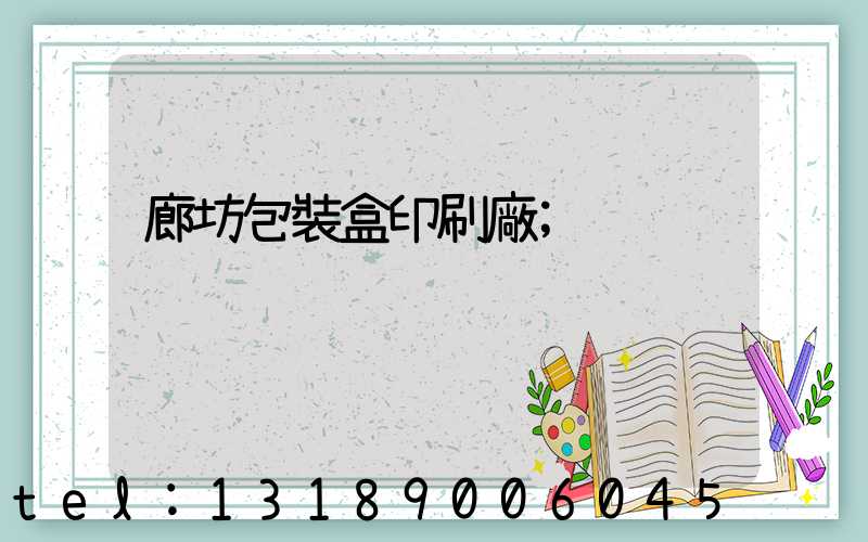 廊坊包裝盒印刷廠