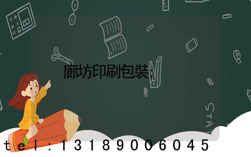 廊坊印刷包裝
