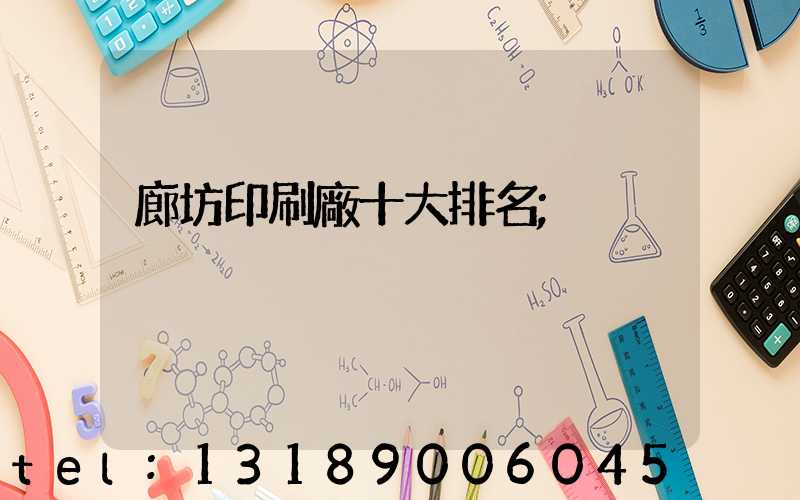 廊坊印刷廠十大排名