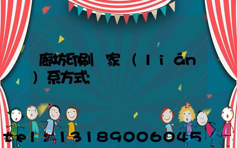 廊坊印刷廠家聯(lián)系方式